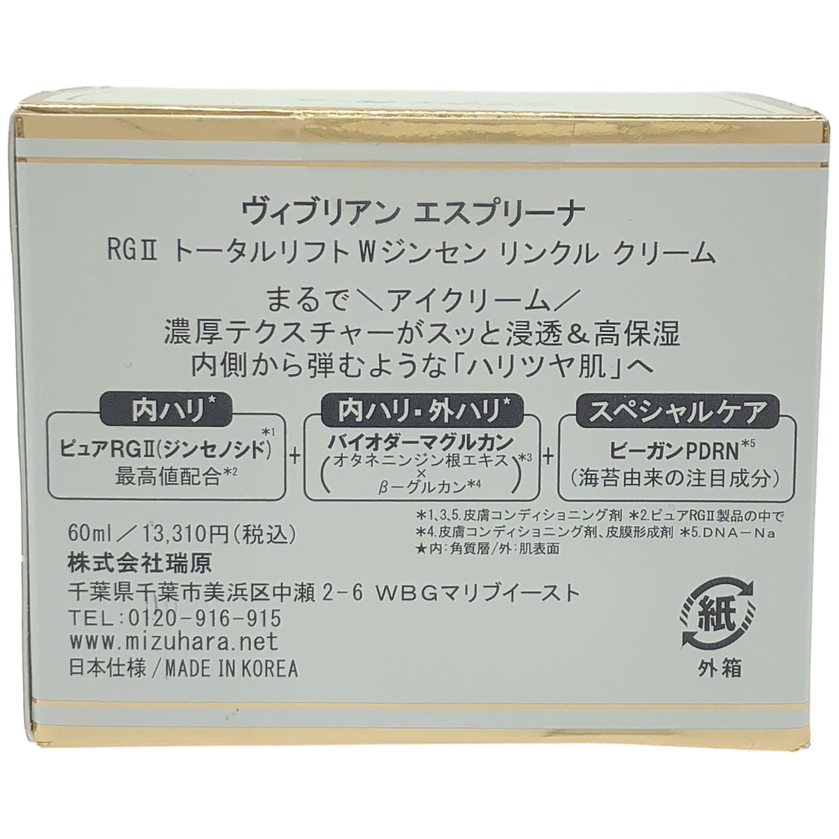 Z000 ヴィブリアン エスプリーナ RGII トータルリフト Wジンセン リンクル クリーム 60ml ラスト1点!