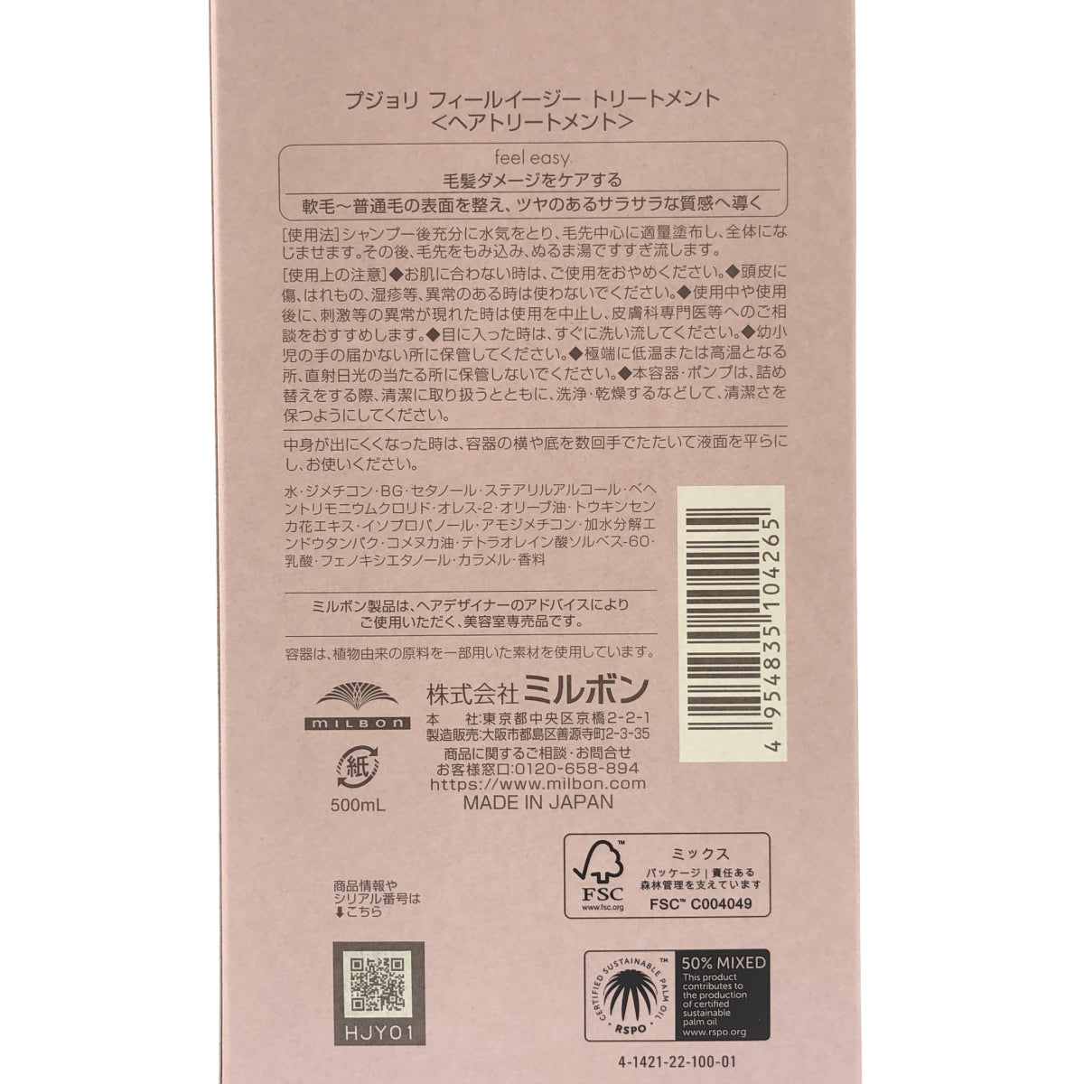 Z000 プジョリ オフモード トリートメント 500mL & フィールイージートリートメント 500mL 計2本セット ラスト1点!