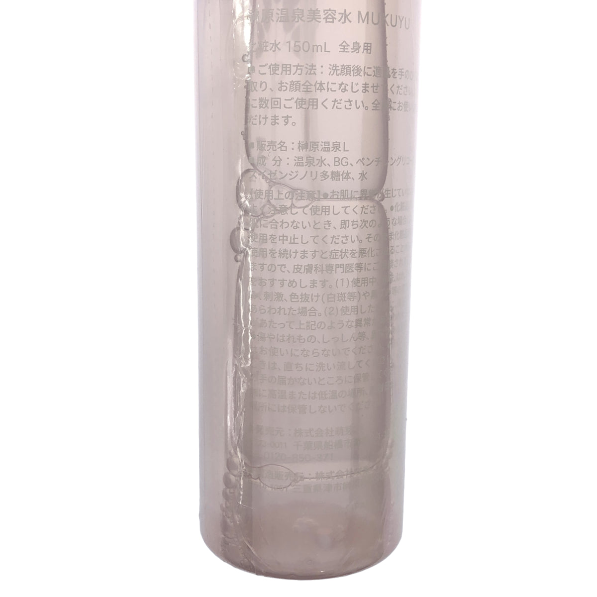 Z000 榊原温泉美容水 MUKUYU 化粧水 全身用 150mL ラスト1点!
