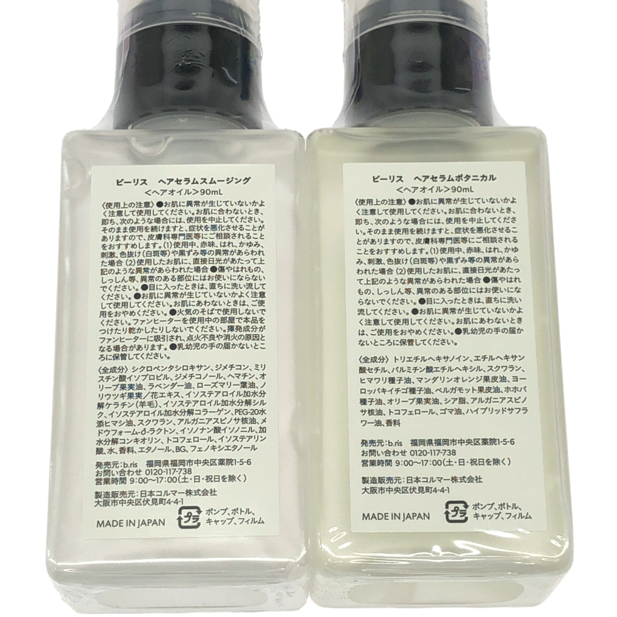 Z000 ビーリス ヘアセラムボタニカル 90ml & ヘアセラムスムージング 90ml 2本セット