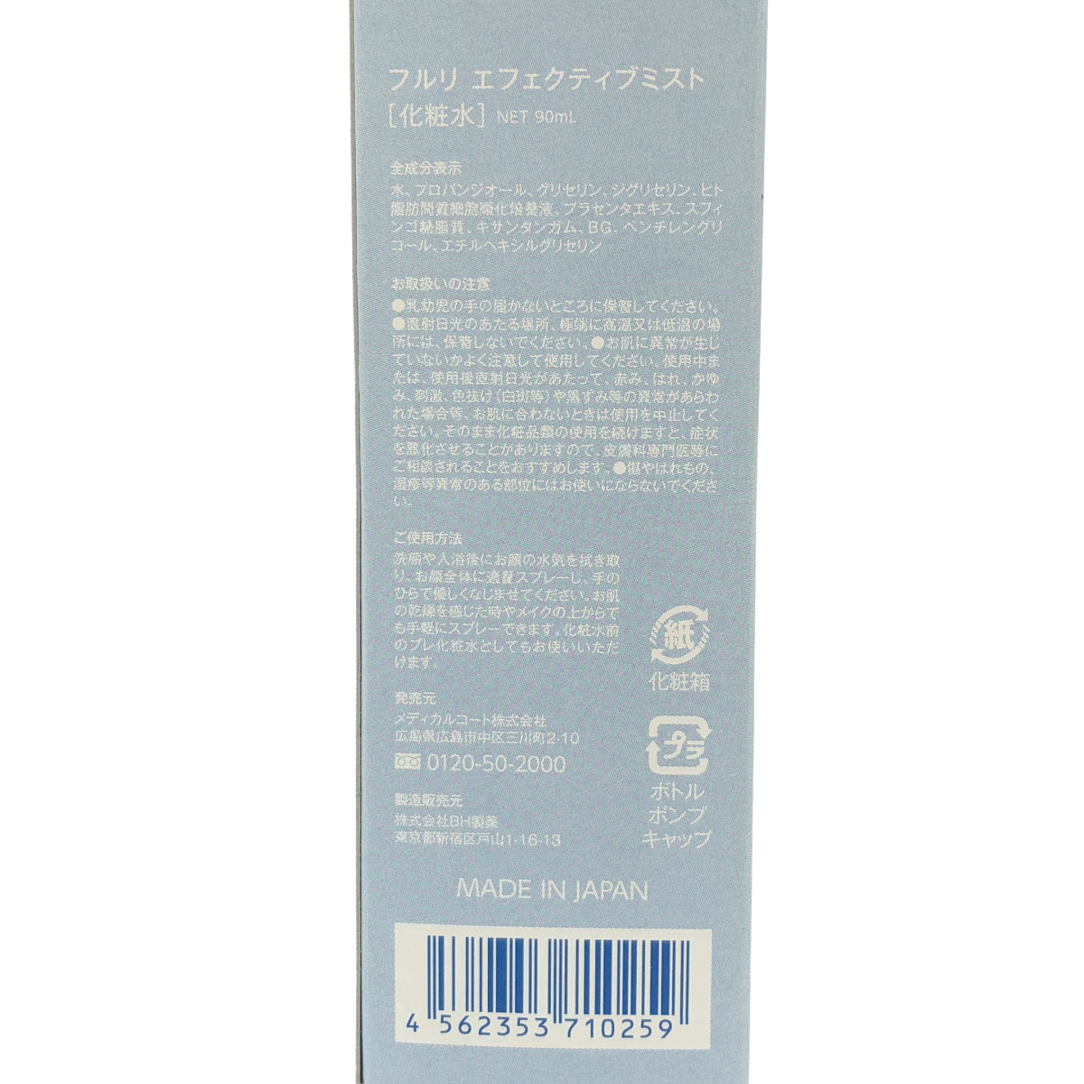 Z000 フルリ エフェクティブミスト NET 90mL ラスト1点!