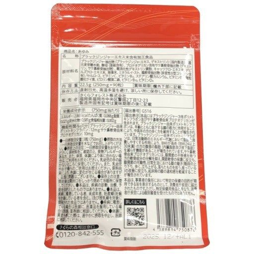 CB11 K さくらの森 あゆみ(AYUMI)ブラックジンジャー由来ポリメトキシフラボン 90粒 2袋セット●賞味期限:2025/12~