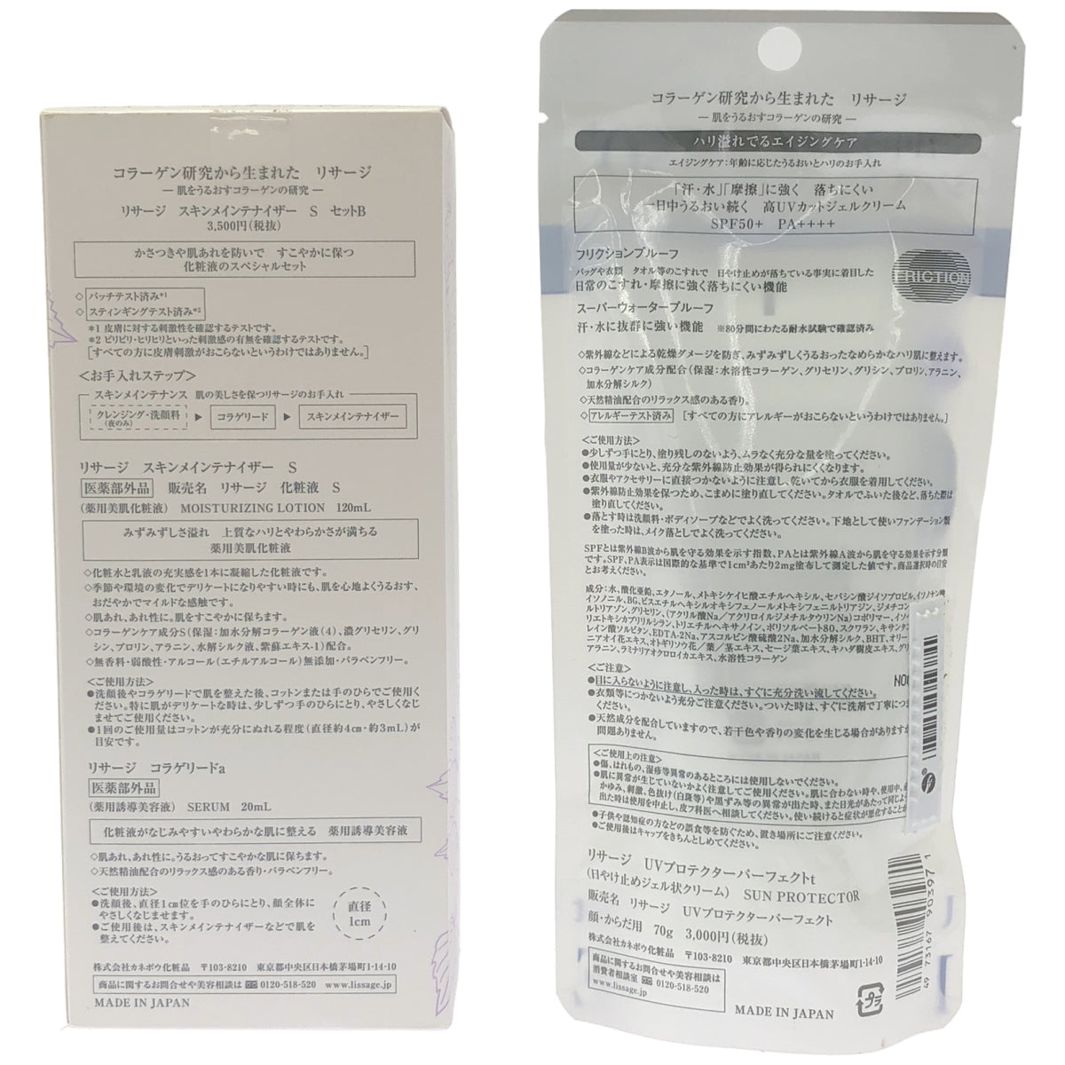Z000 リサージ スキンメインテナイザー S セットB 化粧水 S 120ml コラゲリードa 20ml & UVプロテクターパーフェクトt 70g 2個セット