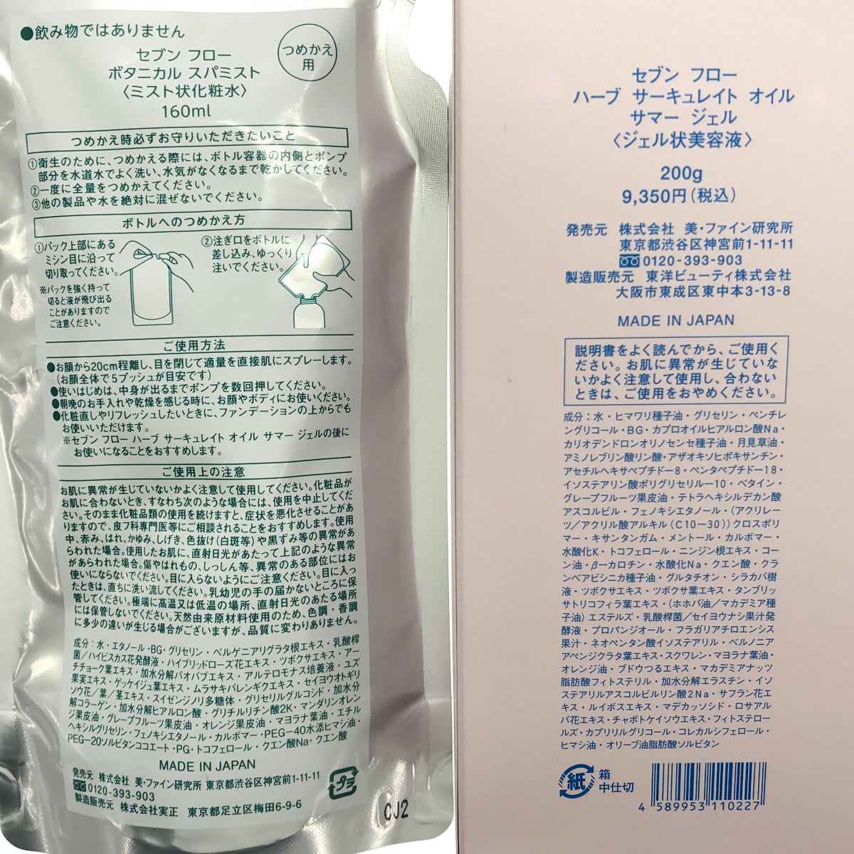 Z000 セブン フロー ハーブ サーキュレイト オイル サマー ジェル 200g & ボタニカル スパミスト つめかえ用 160ml 2点セット ラスト1点!