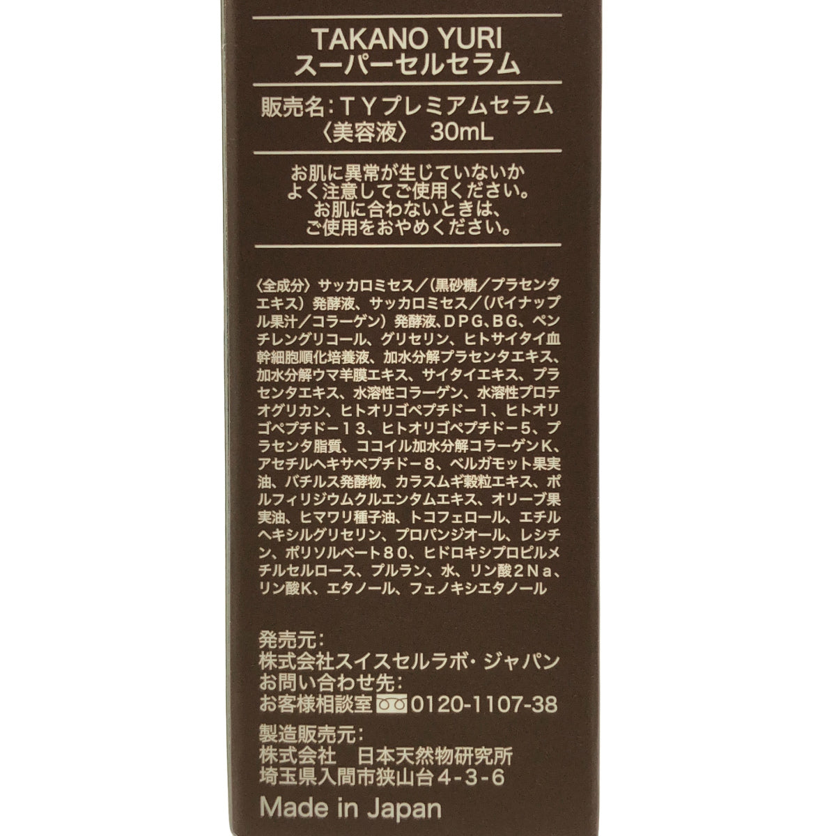 Z000 たかの友梨 スーパーセルセラム 30ml ラスト1点!