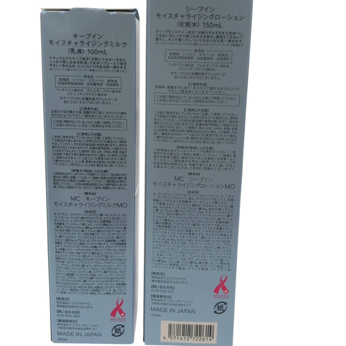 Z000 MUSEE COSME モイスチャライジングローション 150mL& キープインモイスチャライジングミルク 100mL 2個セット