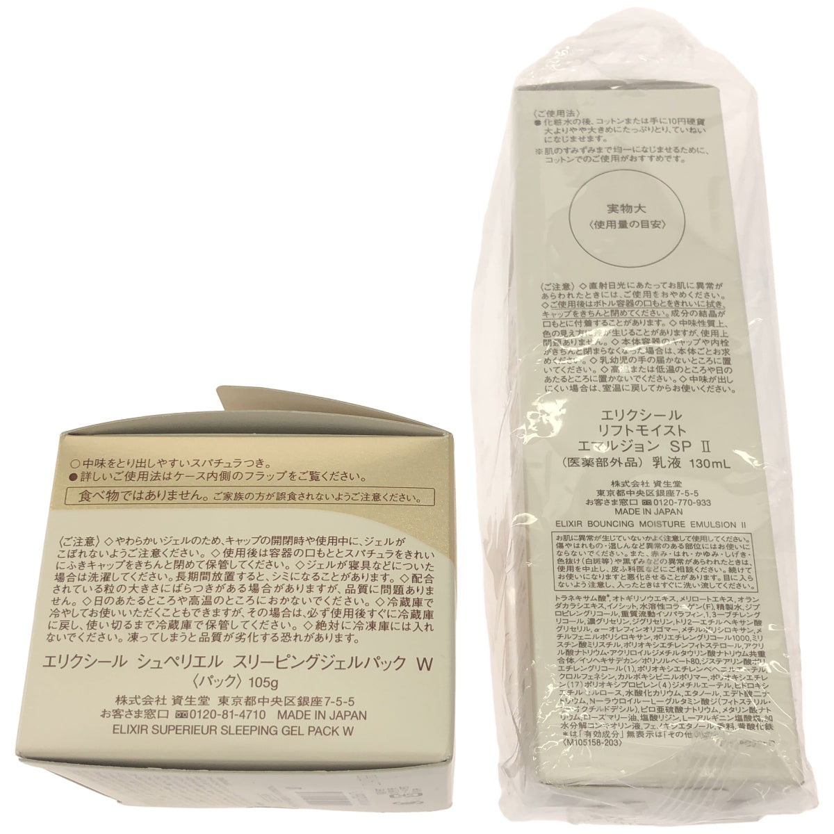 Z000 エリクシール リフトモイスト エマルジョンSP 130mL & シュペリエル スリーピングジェルパック 105g 2個セット