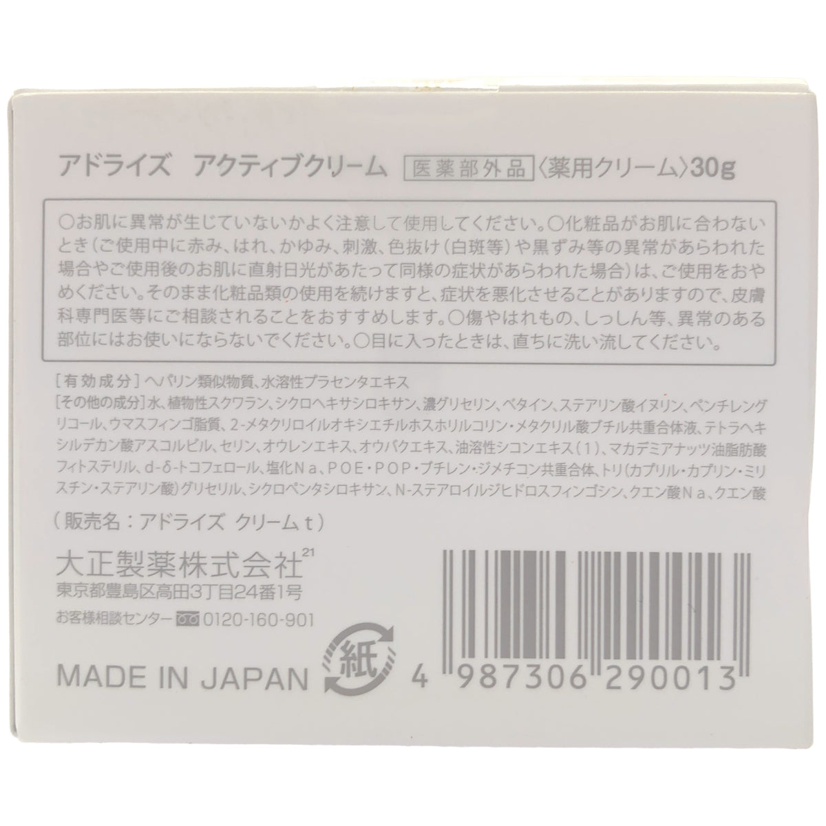 Z000 アドライズ アクティブクリーム 30g ラスト1点!