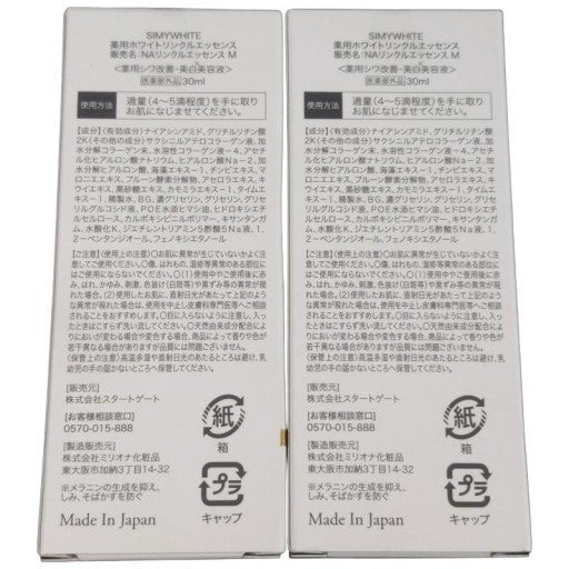 CF05 K ★スタートゲート SIMYWHITE シミーホワイト 薬用ホワイトリンクルエッセンス 薬用シワ改善・美白美容液 30ml 2個セット【E上】