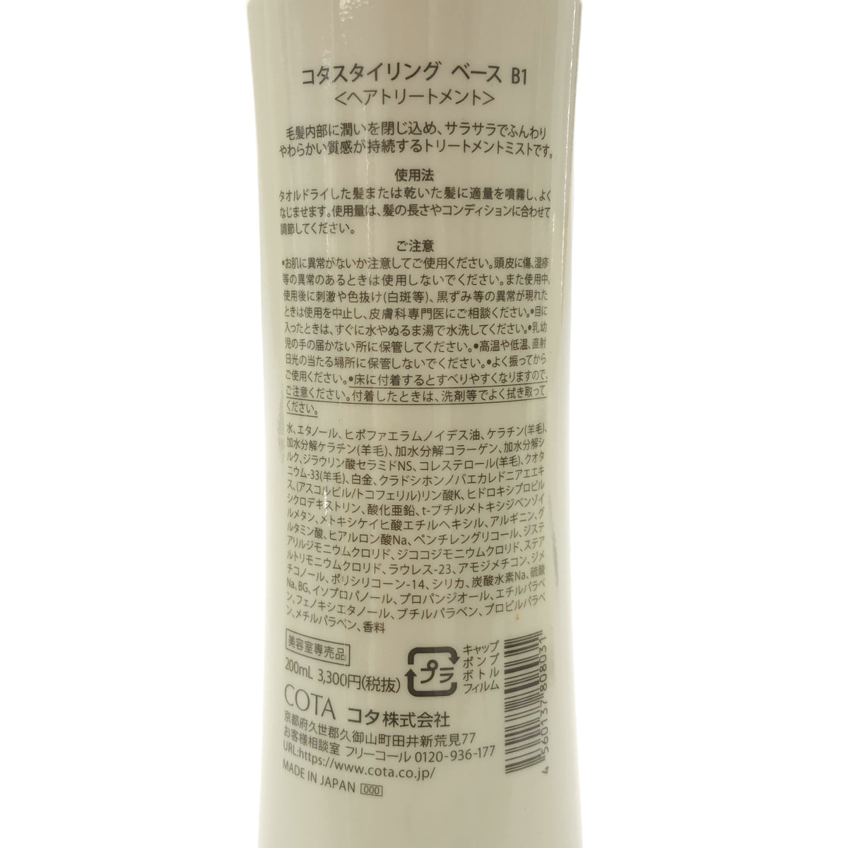 Z000 コタ コタスタイリング ベース B1 200mL 計3本セット ラスト1点!