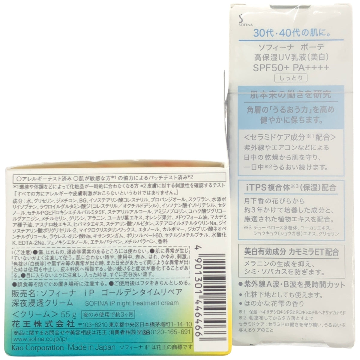 Z000 ソフィーナ ボーテ 高保湿UV乳液 30g & iP ゴールデンタイムリペア 55g 2個セット