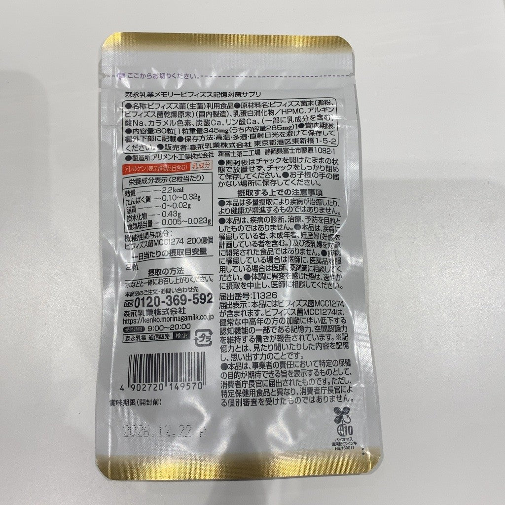 CA45 K 森永 メモリービフィズス 記憶対策サプリ 60カプセル●賞味期限:2026/12/22~