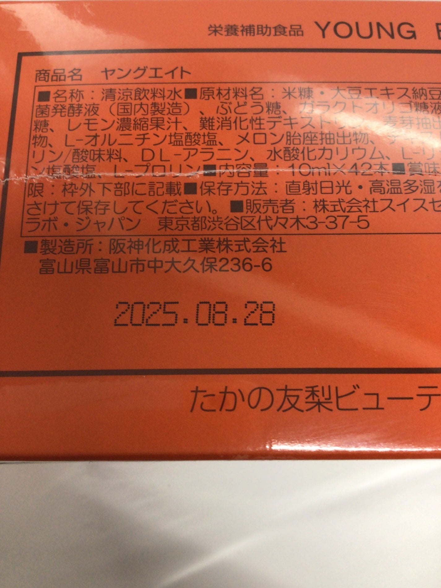 C480 たかの友梨ビューティクリニック YOUNG EIGHT 栄養補助食品 ヤングエイト 10mL×42本●賞味期限:2025/8/28