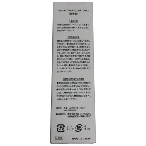 C118 銀座ハリッチ ハリッチプレミアムリッチプラス エイジングケア 高濃度美容液 30ml