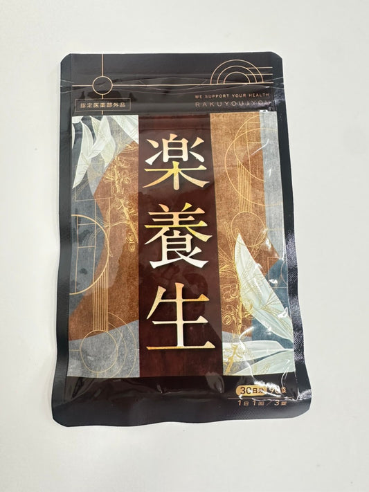 CA48 K 楽養生 90錠●賞味期限:2026/11~
