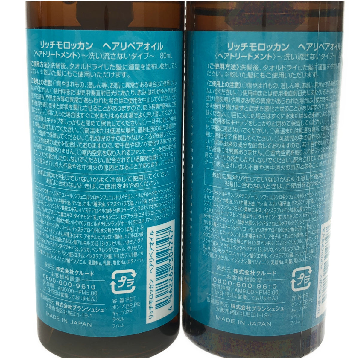 Z000 リッチモロッカン ヘアリペアオイル 80mL 2個セット ラスト1点!