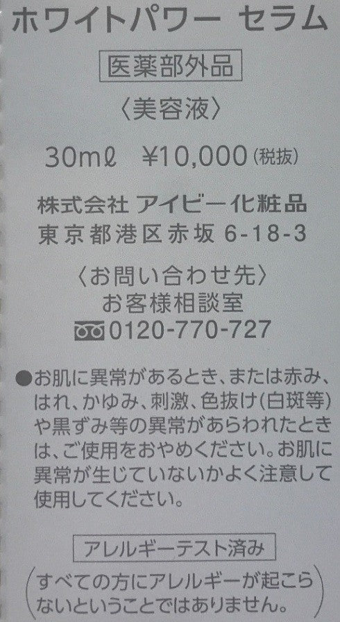 C041 アイビー化粧品 ホワイトパワーセラム 乾燥 小ジワ 肌のハリ( 美容液 ) 30ml