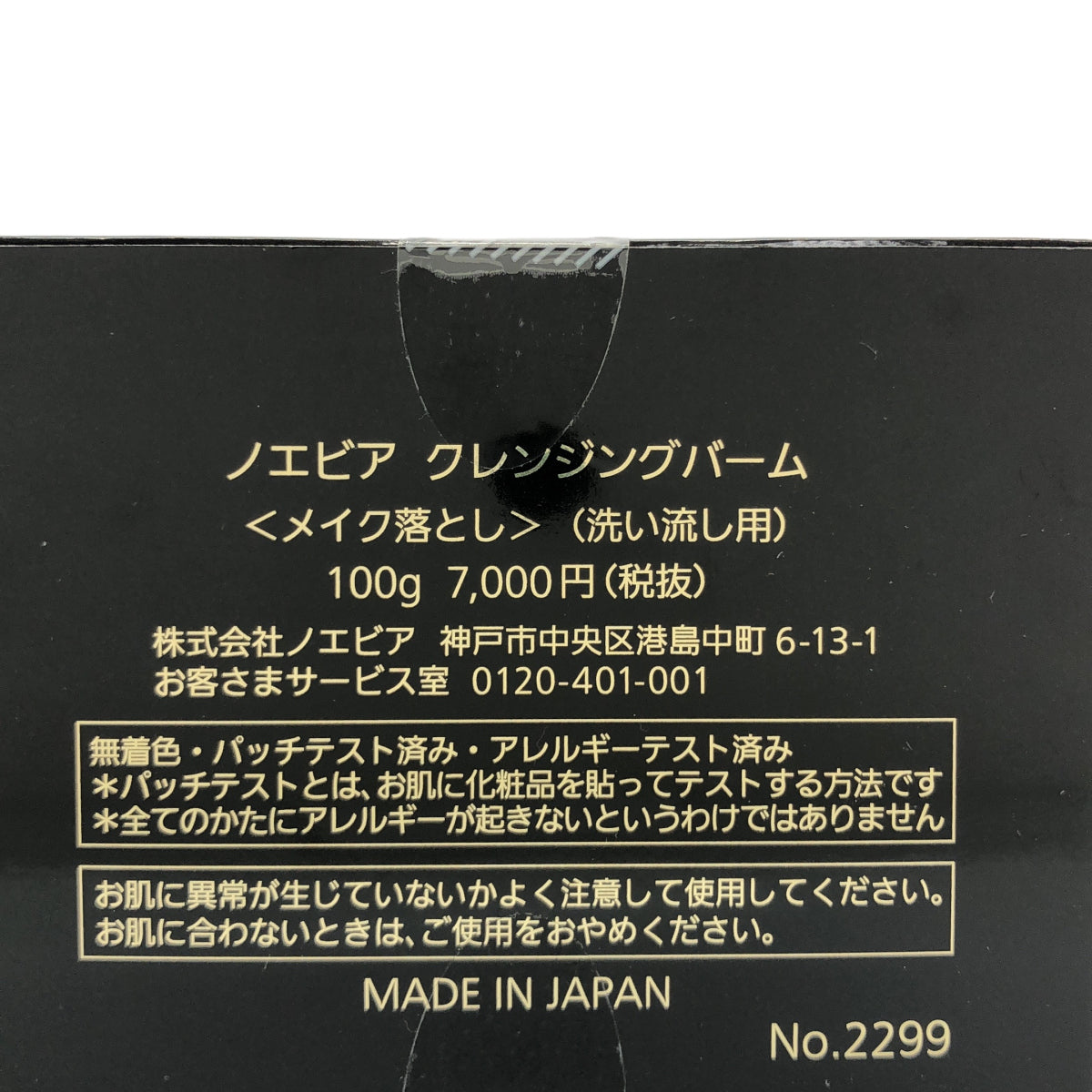 Z000 ノエビア スペシャルケアアイテム クレンジングバーム(100g) ラスト1点!