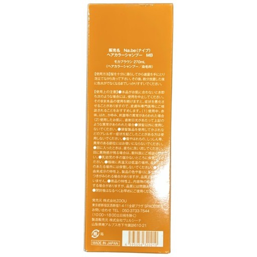 C154 Na.be ナイブ ヘアカラーシャンプー MB モカブラウン 白髪ケア 自然なブラウン染め 270ml