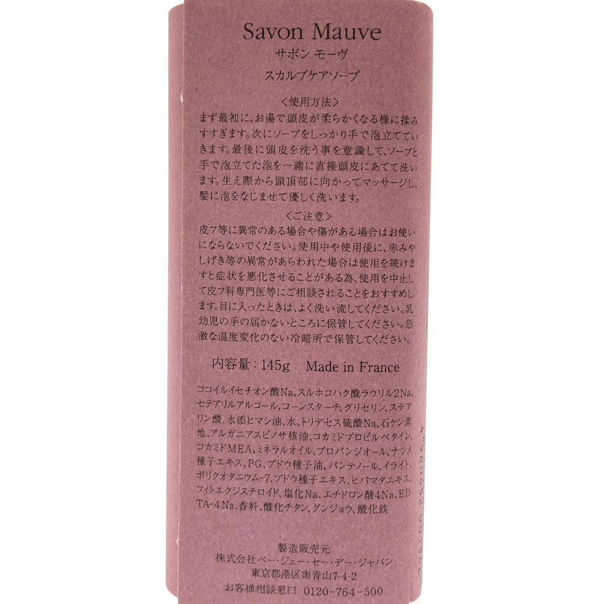Z000 P.G.C.D. ペー・ジェー・セー・デー Savon Mauveサボン モーヴ スカルプケアソープ 145g ラスト1点!