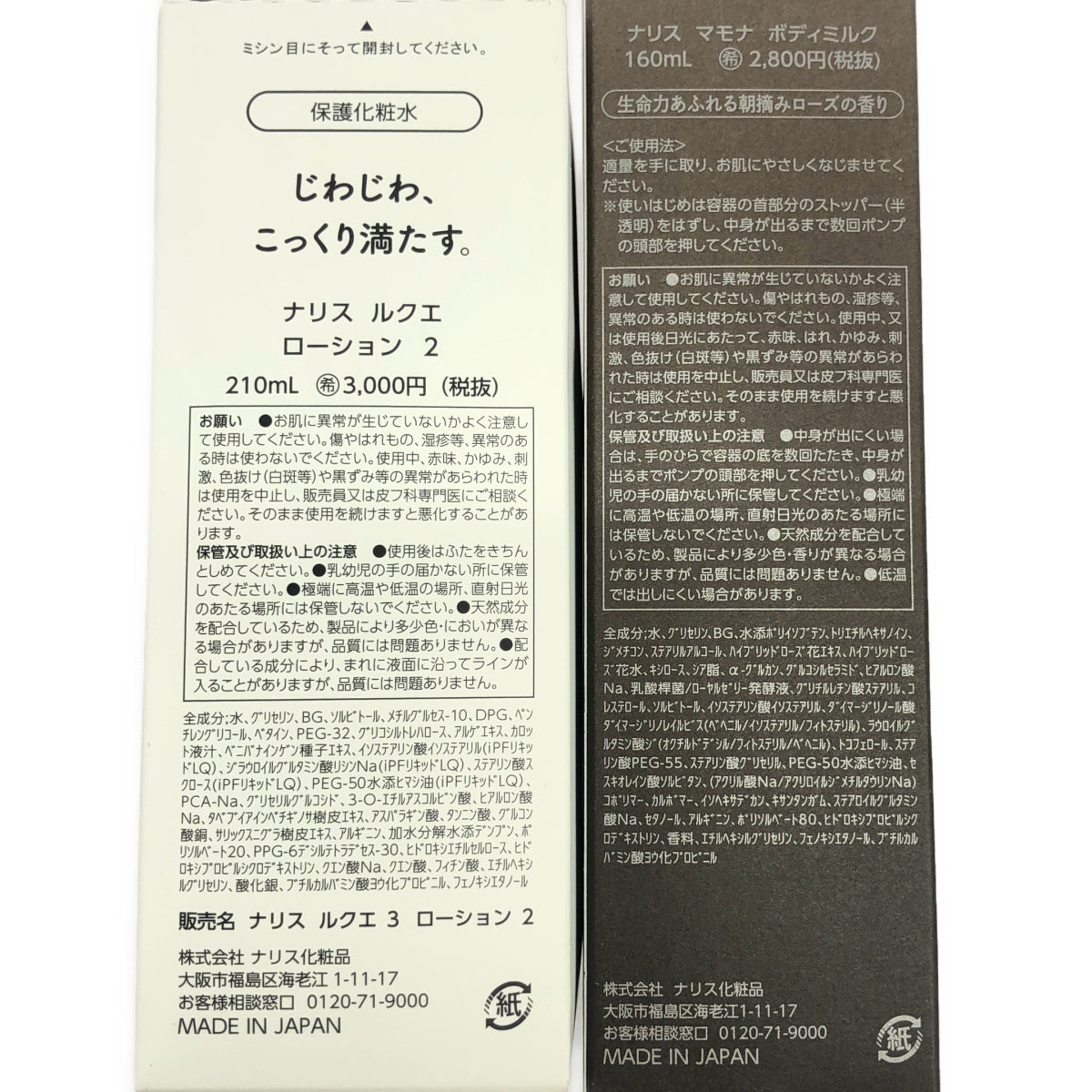 Z000 ナリス マモナ ボディミルク 160mL & ルクエ ローション 2 210mL 2本セット ラスト1点!