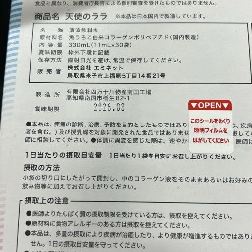 CB26 K エミネット 天使のララ 330mL (11mL×30袋)●賞味期限:2026/08~ コラーゲン補給 美容ドリンク エイジングケア