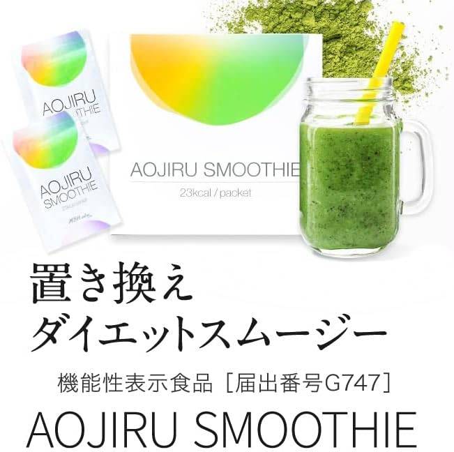 C701 D 【機能性表示食品】 AOJIRU SMOOTHIE 青汁スムージー 個包装 置き換えダイエット スムージー ダイエットシェイク 30袋×4箱●賞味期限:2025/11
