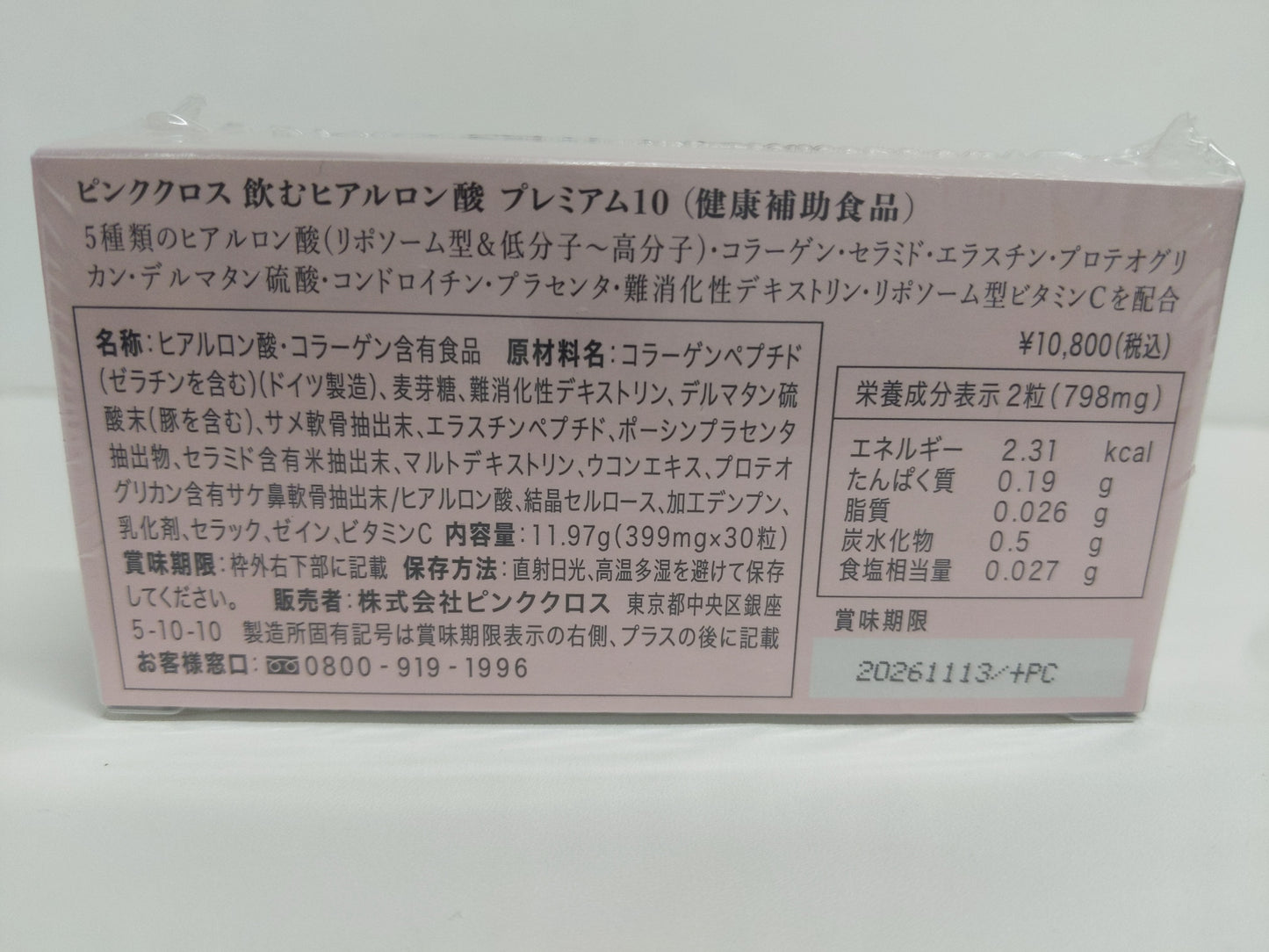 C758 ★ピンククロス 飲むヒアルロン酸 プレミアム10 30粒●賞味期限:2026/11/13~ K