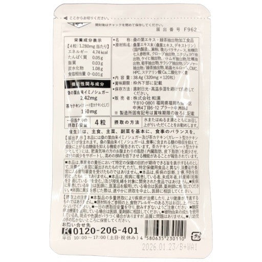 CA85 K 桑の葉&茶カテキンの恵み 120粒 和漢の森 2袋セット(2ヶ月分)●賞味期限:2026/01~