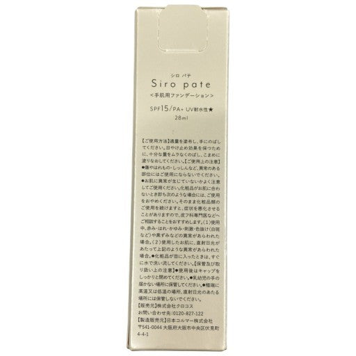 C105 Siro pate シロパテ <手肌用ファンデーション> SPF15 PA+ 白肌 血管・シミ隠し UVカット 28ml