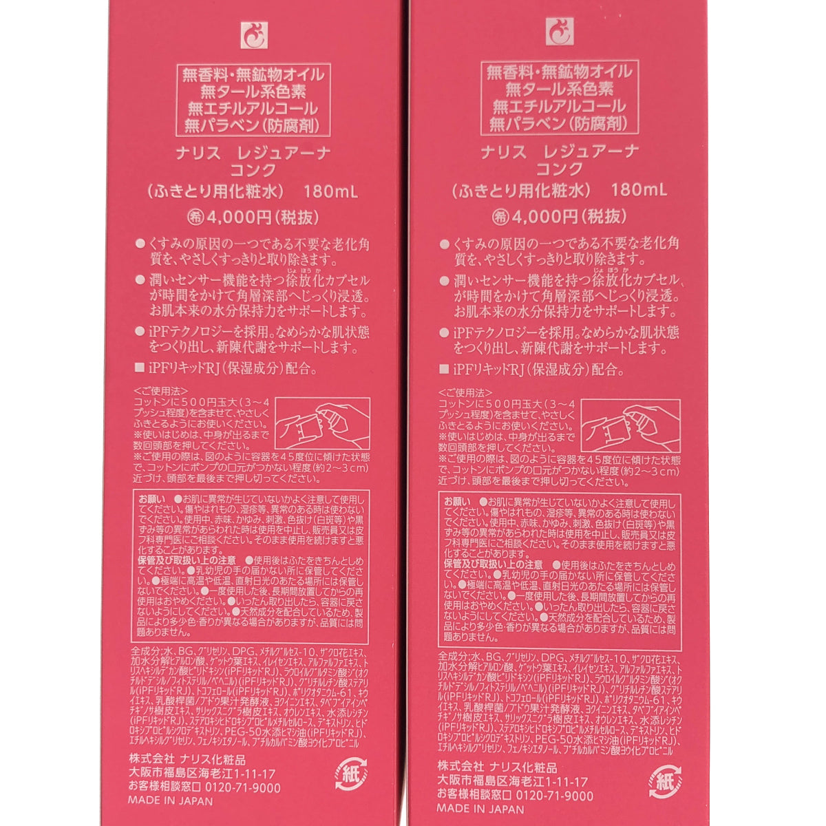 Z000 ナリス レジュアーナ コンク 180mL 2点セット ラスト1点!