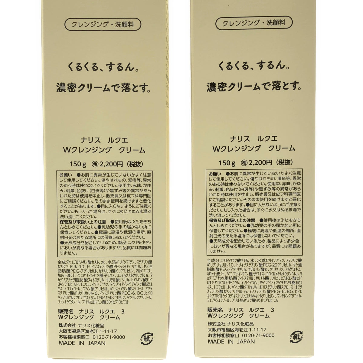 Z000 ナリス ルクエ Wクレンジング クリーム 150g 2個セット ラスト1点!