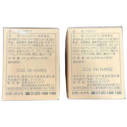 C025 マイケア イタドリ 490mg×90粒 2箱セット●賞味期限:2026/04~