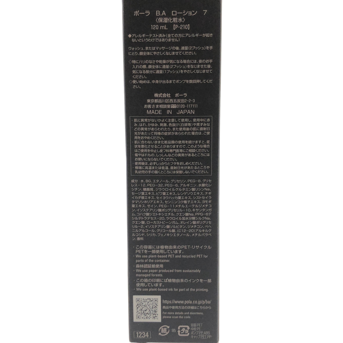 Z000 B.A POLA ポーラ ローション 7 保湿化粧水 120mL ラスト1点!