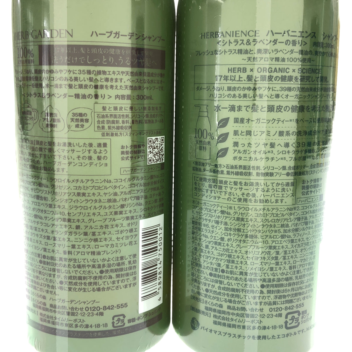 Z000 さくらの森 ハーブガーデンシャンプー 300mL & ハーバニエンスシャンプー 300mL 計2本セット ラスト1点!