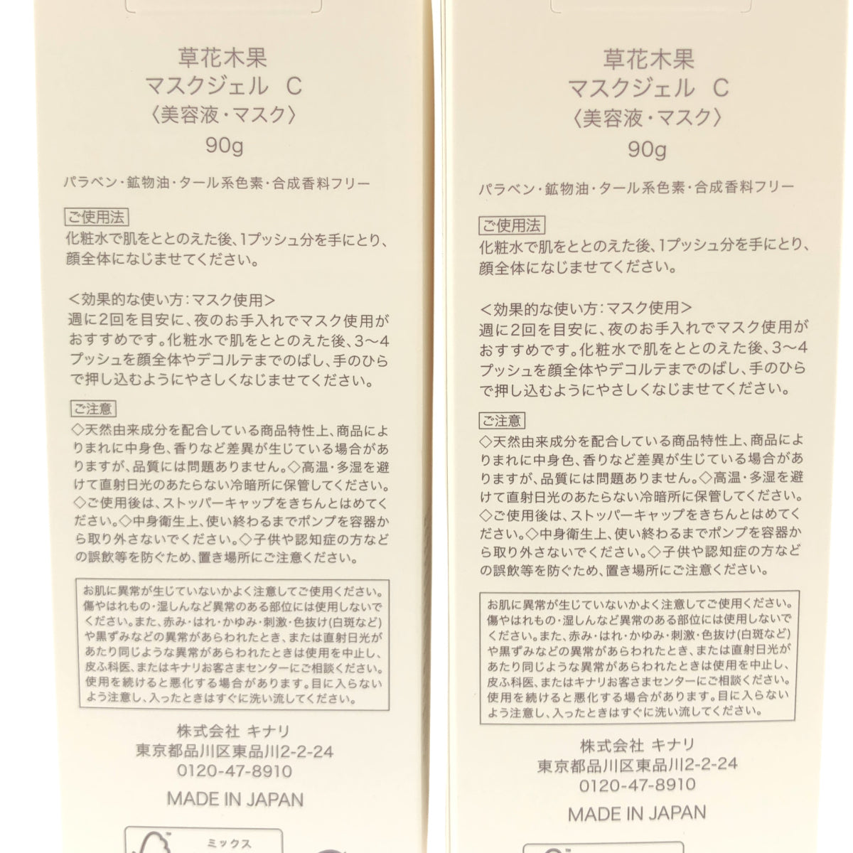 Z000 草花木果 マスクジェル C 90g 計2本セット ラスト1点!