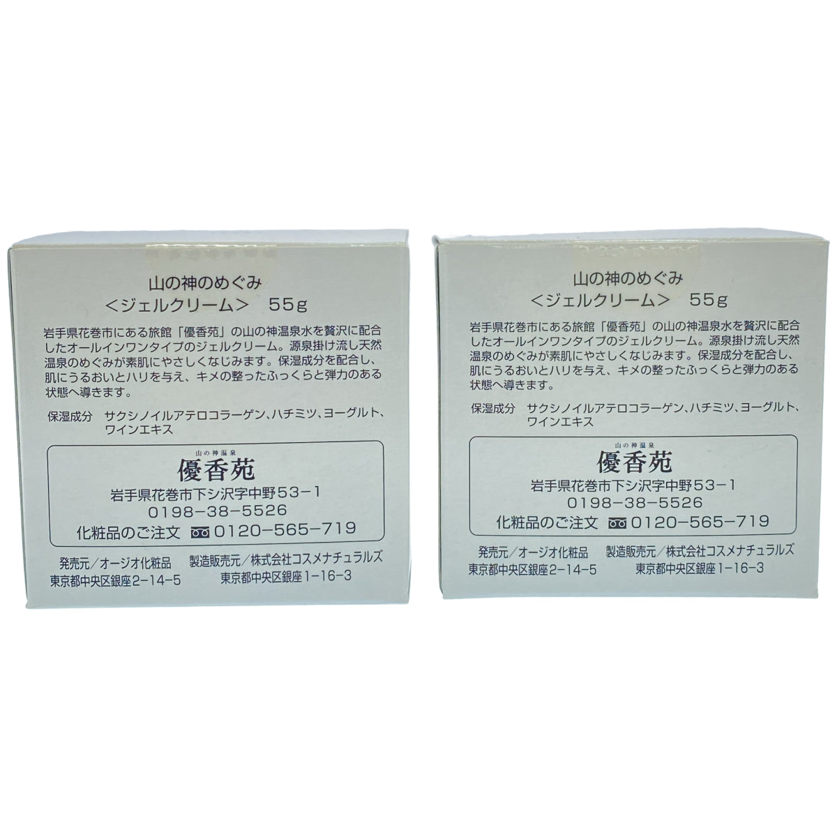 Z000 山の神のめぐみ ジェルクリーム 55g 計2個セット ラスト1点!