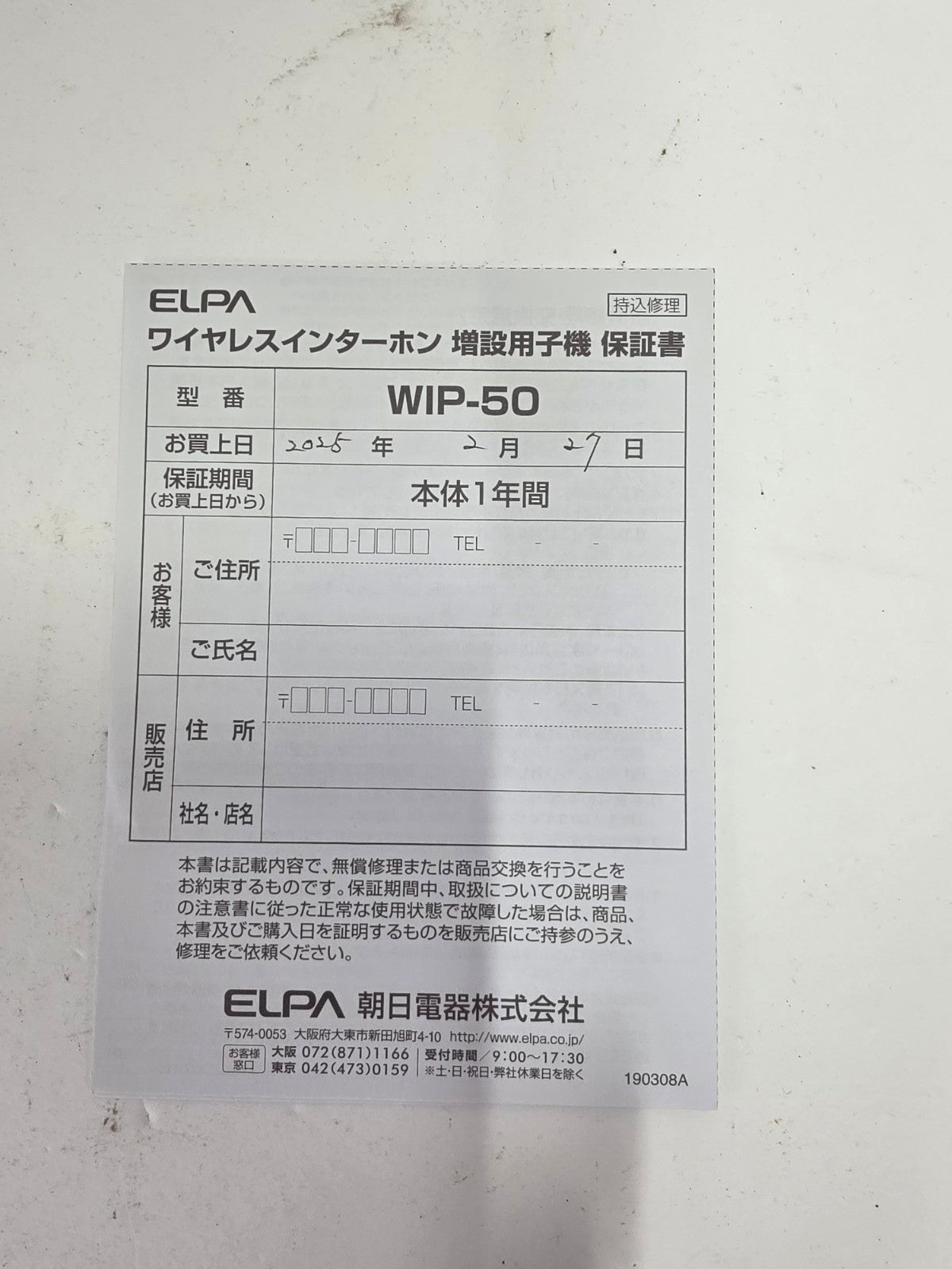 CU07 ELPA ワイヤレスインターホンセット WIP-5150SET 増設子機 WIP-50付き