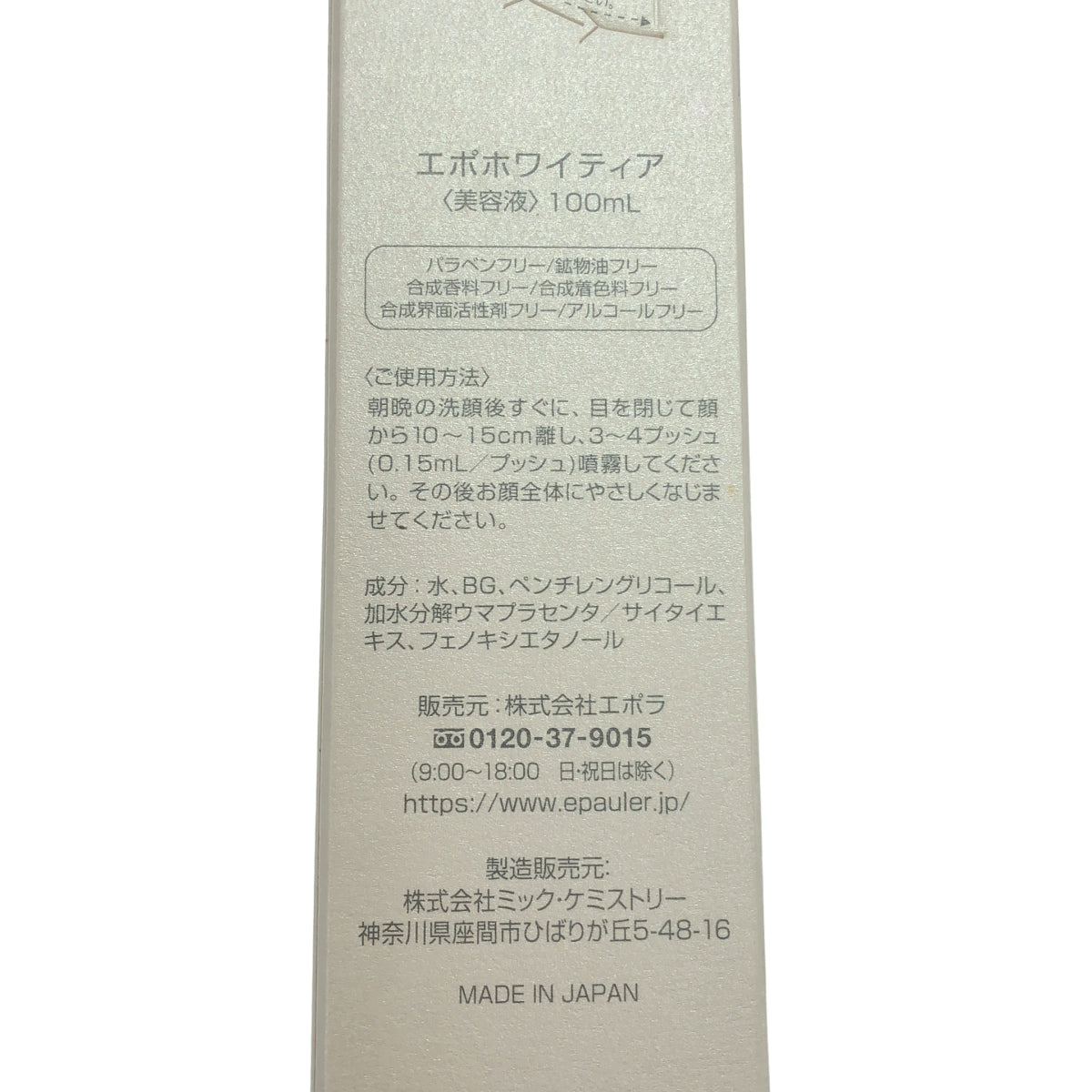 Z000 エポホワイティア 美容液 100ml ラスト1点!