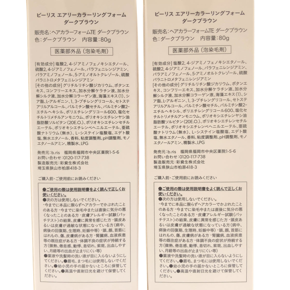 Z000 ビーリス エアリーカラーリングフォーム ダークブラウン 80g 計2本セット ラスト1点!