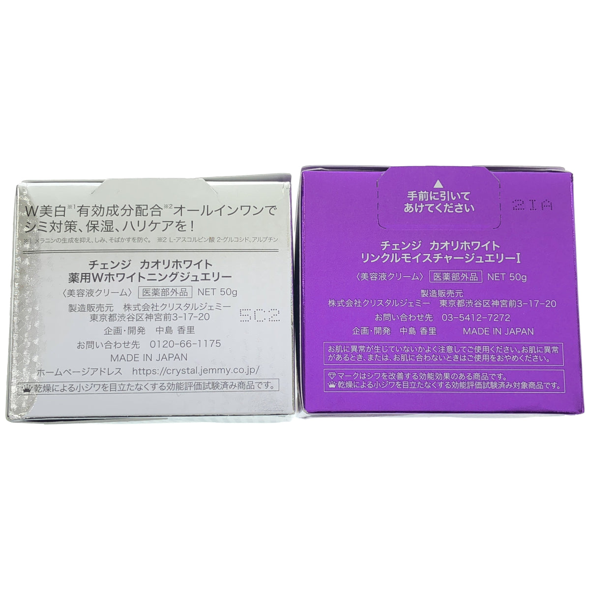 Z000 チェンジ カオリホワイト 薬用Wホワイトニングジュエリー 50g & リンクルモイスチャージュエリーl 50g 2個セット ラスト1点!