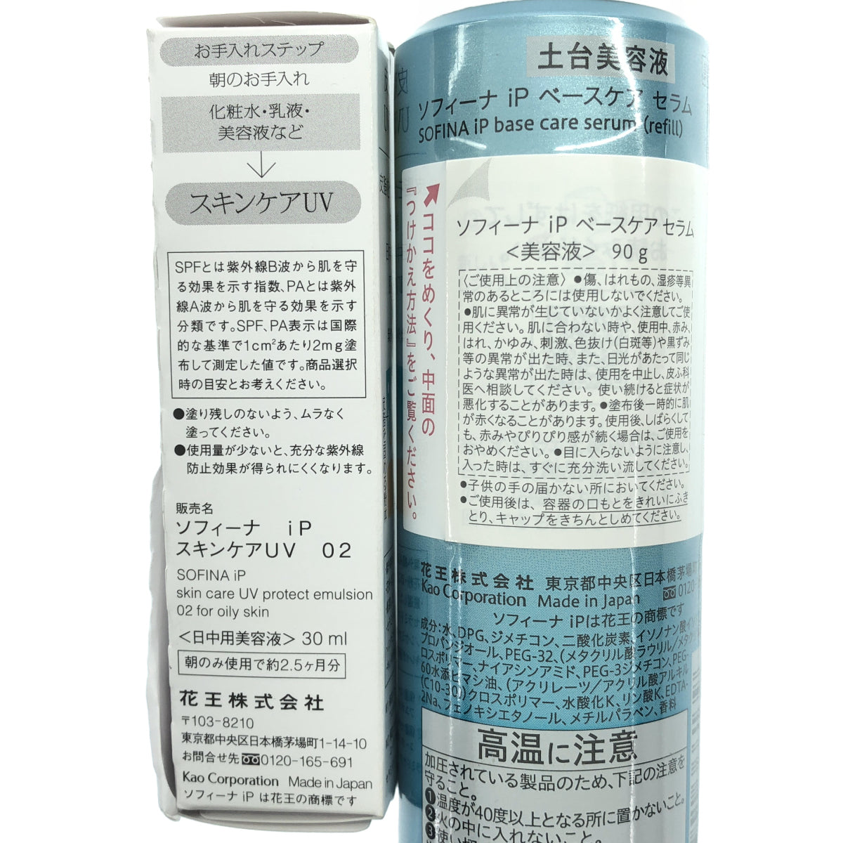 Z000 ソフィーナiP ベースケア セラム レフィル 90g & スキンケアUV 02 30ml 2点セット ラスト1点!