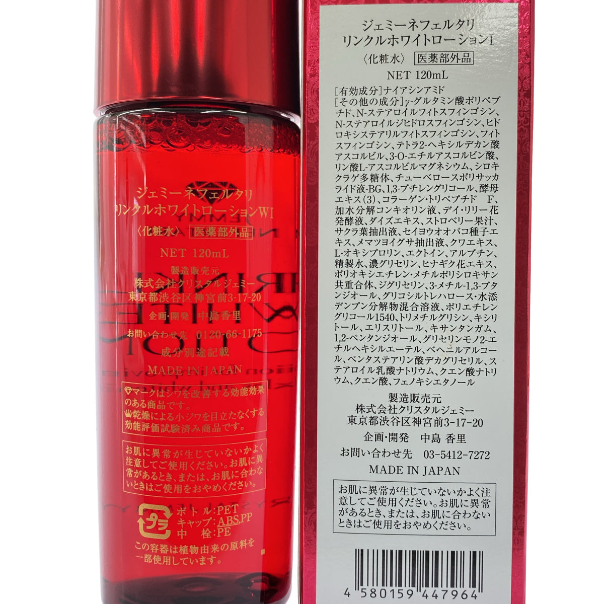 Z000 ジェミーネフェルタリ リンクルホワイトローション1 120mL 計2本セット ラスト1点!