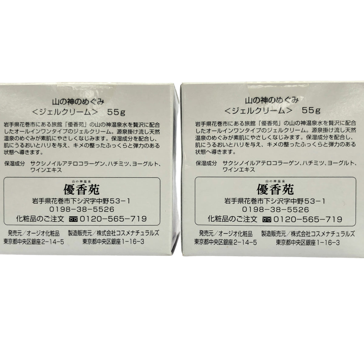 Z000 山の神のめぐみ ジェルクリーム 55g 計2個セット ラスト1点!