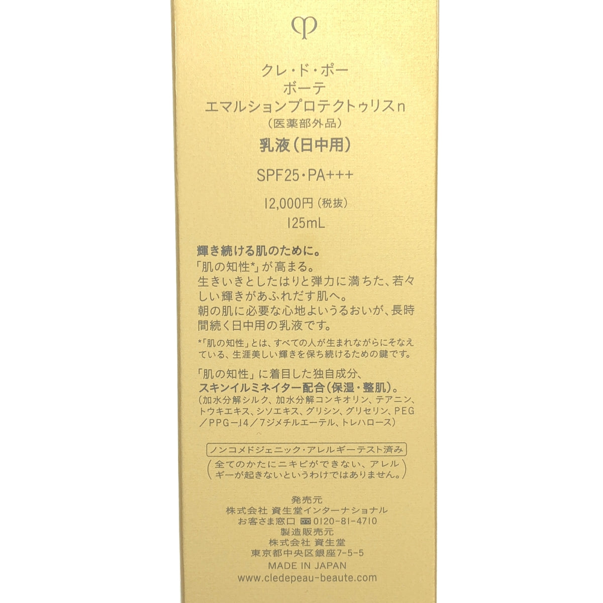 Z000 クレ・ド・ポー・ボーテ エマルション プロテクトゥリスn 乳液(日中用) 125ml