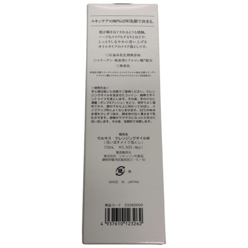 C611 シャンソン化粧品 SERKIS セルキス クレンジングオイルW メイク落とし 170ml 【T】