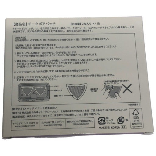 C181 K 北の快適工房 チークポアパッチ 毛穴 パック ニードルパッチ ディープパッチ 2枚×4袋(チークポアパッチ 4回分 1か月分)