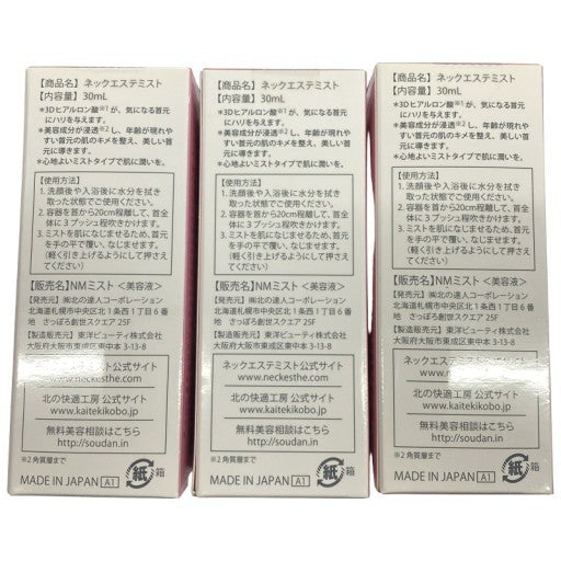 C188 北の快適工房 ネックエステミスト <美容液> 30ml 3個セット