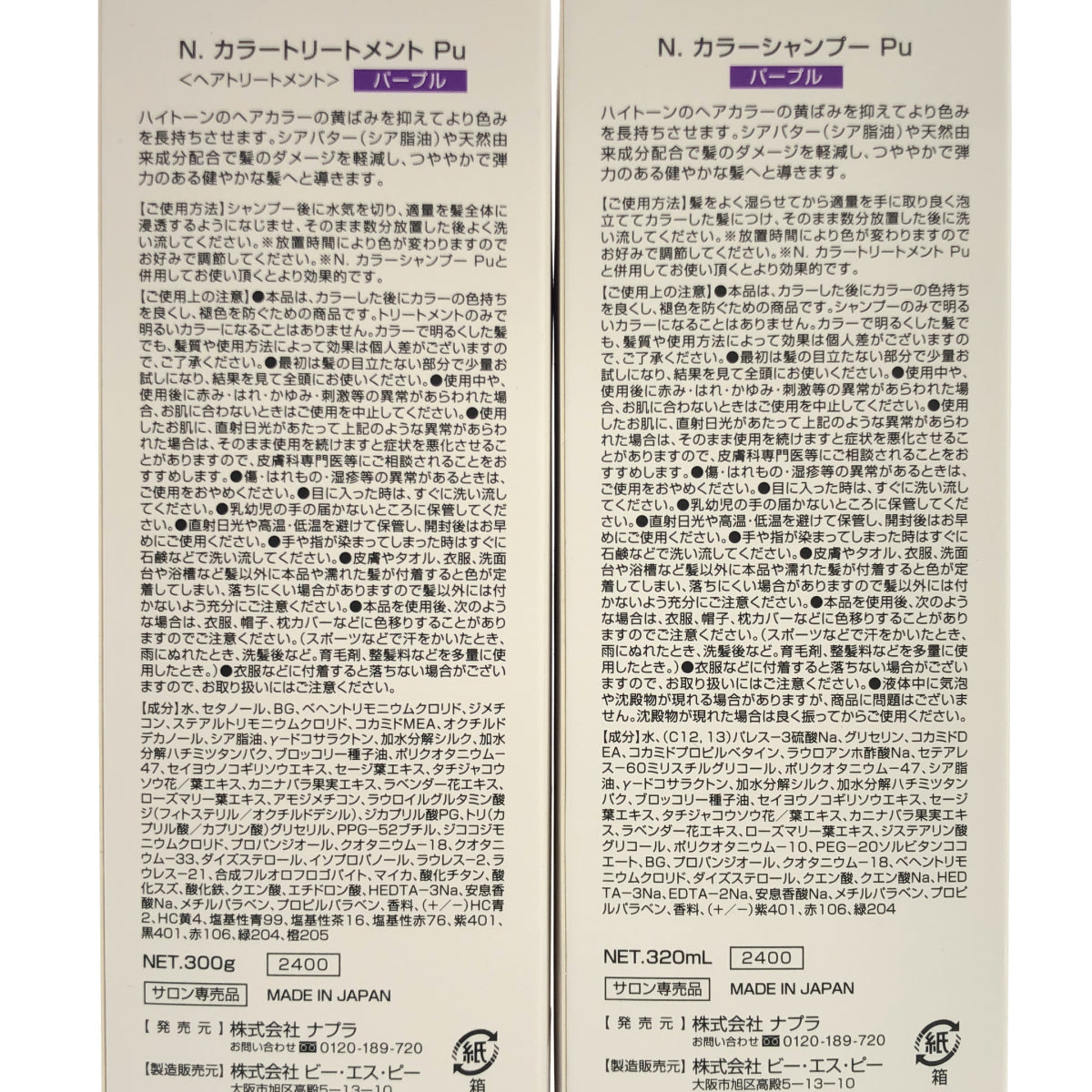 Z000 N. カラーシャンプー パープル 320mL & カラートリートメント パープル 300g 2点セット ラスト1点!