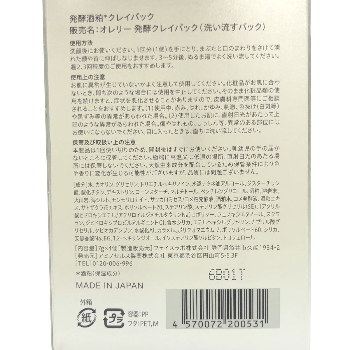 Z000 オレリー 発酵酒粕クレイパック 7g × 4個 ラスト1点!